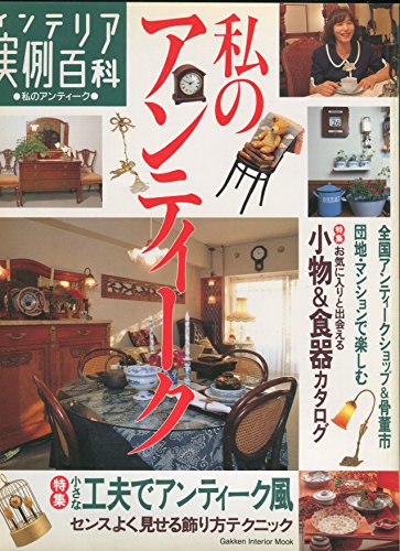 インテリア実例百科 No.12―私のアンティーク (Gakken Interior Mook インテリア実例百科 12)