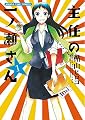 主任の一ノ瀬さん (1) (まんがタイムコミックス)