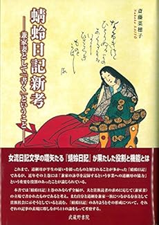 蜻蛉日記新考 感想 レビュー 読書メーター 蜻蛉日記新考 感想 レビュー 読書メーター