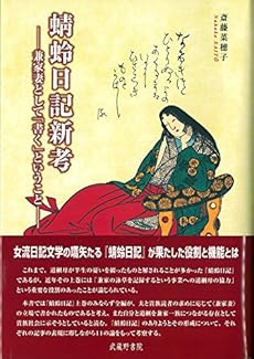 蜻蛉日記新考 感想 レビュー 読書メーター