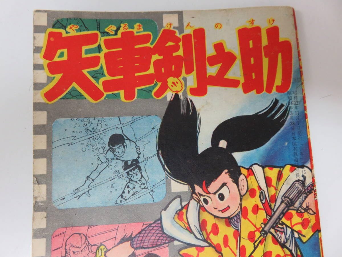 Amazon | 漫画 矢車剣之助 少年11月号ふろく レトロ ビンテージ