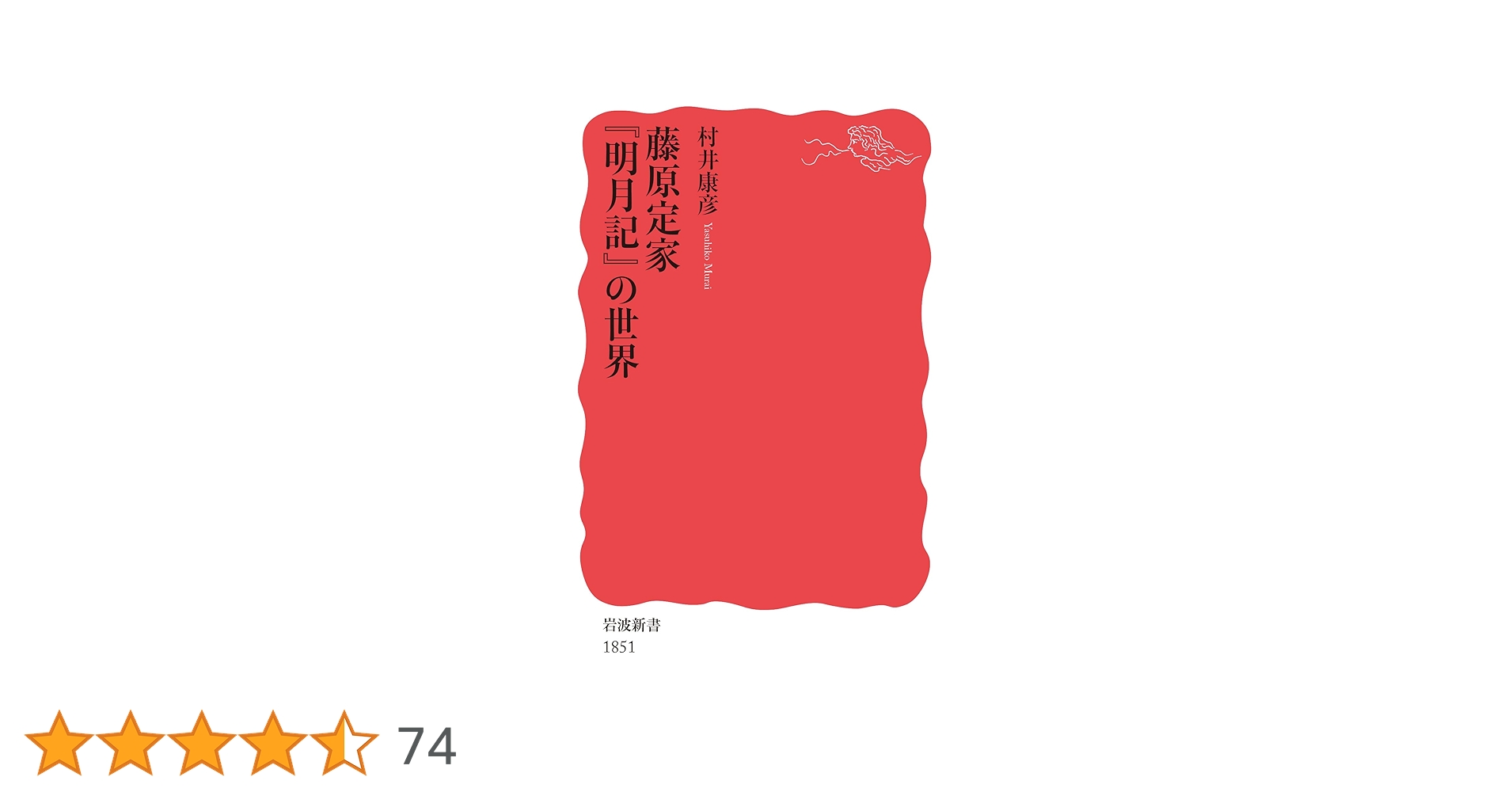 藤原定家 『明月記』の世界 (岩波新書 新赤版 1851) | 村井 康彦