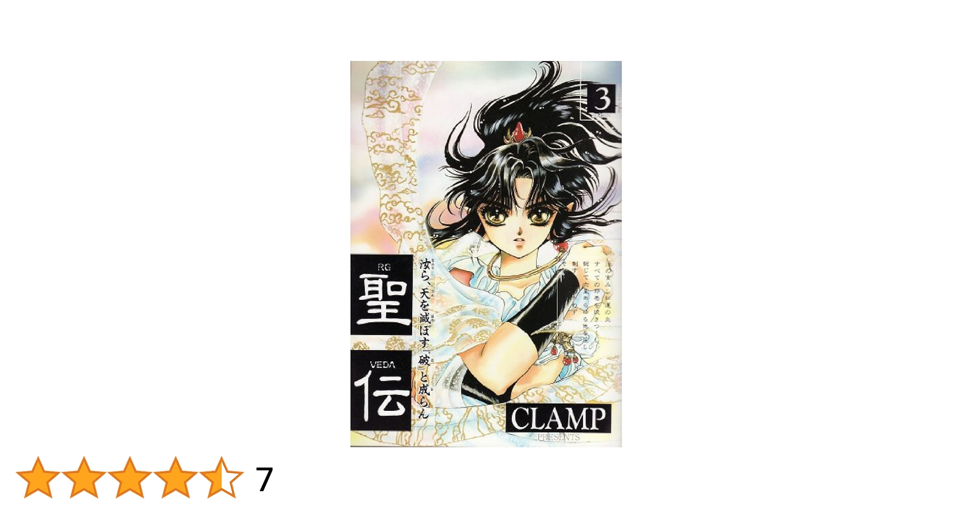 ウィングス別冊サウス 1989年NO.3 新連載 聖伝-RG VEDA- 聖伝 ‐RG VEDA‐ ［愛蔵版］ （3）」CLAMP