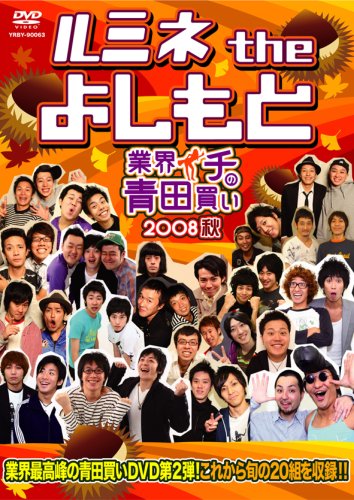 (未使用･未開封品)ルミネ the よしもと~業界イチの青田買い2009冬~ [DVD] Amazon.co.jp: ルミネ the よしもと~業界イチの青田買い 2008秋