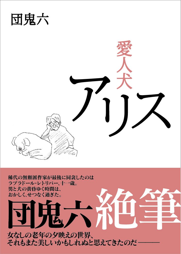 Amazon.co.jp: 愛人犬アリス : 団 鬼六: 本