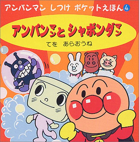 Amazon.co.jp: アンパンマンとシャ …