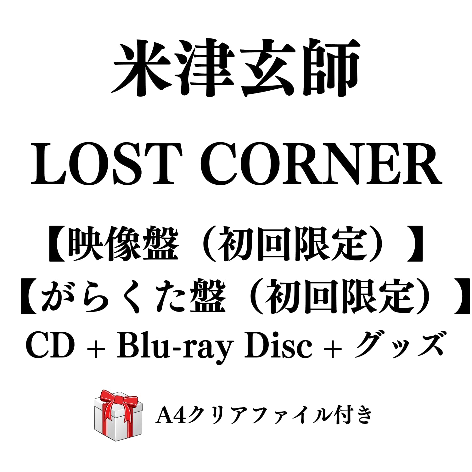 Amazon.co.jp: 米津玄師 LOST CORNER 【映像盤＆がらくた盤（初回限定
