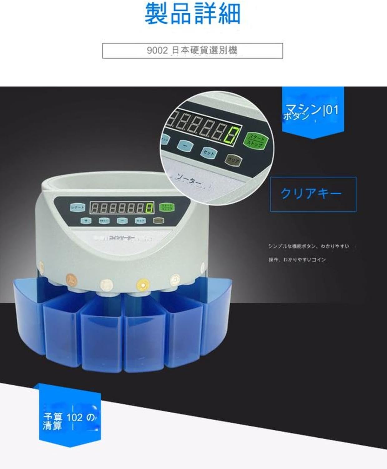 コインカウンター 日本硬貨選別計数機 日本語表記 簡単操作 高速計数 99.9％