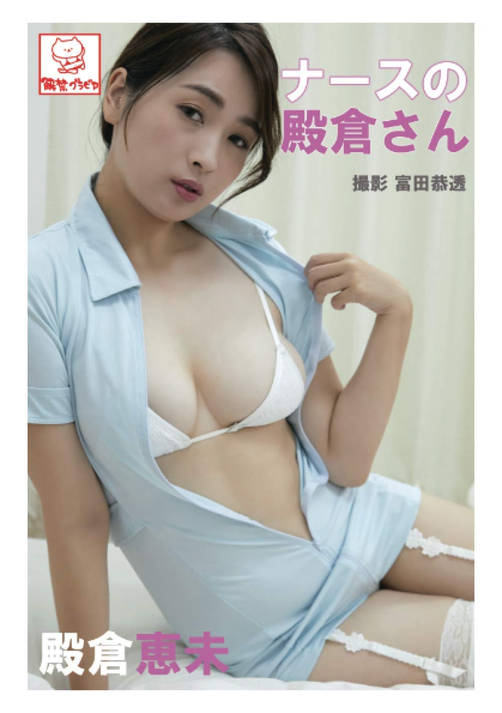 殿倉恵未着エロ画像