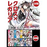 【合本版】クロス×レガリア　全8巻 (角川スニーカー文庫)