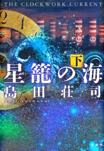 Amazon.co.jp: 星籠の海 下 : 島田 荘司: 本