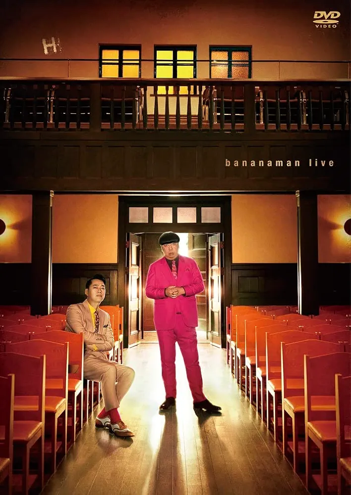 Amazon.co.jp: bananaman live H [DVD] : バナナマン（設楽 統