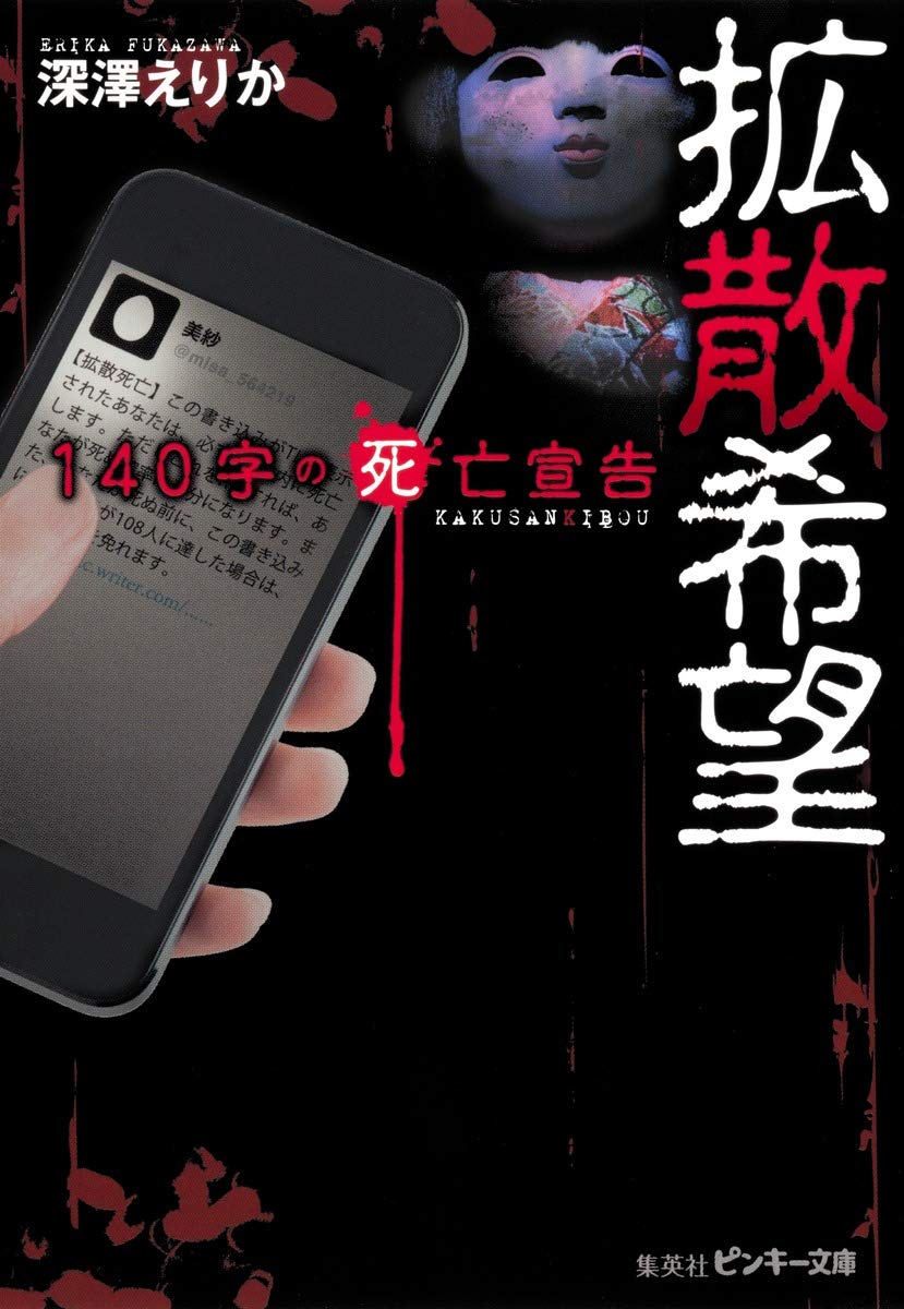 拡散希望 140字の死亡宣告 ピンキー文庫 深澤 えりか 本 通販 Amazon 拡散希望 140字の死亡宣告 ピンキー文庫 深澤 えりか 本 通販 Amazon