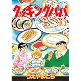 クッキングパパ（１０７） (モーニングコミックス)
