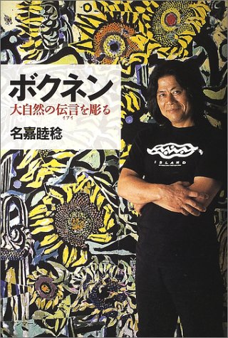 ボクネン―大自然の伝言(イアイ)を彫る ボクネン―大自然の伝言(イアイ)を彫る