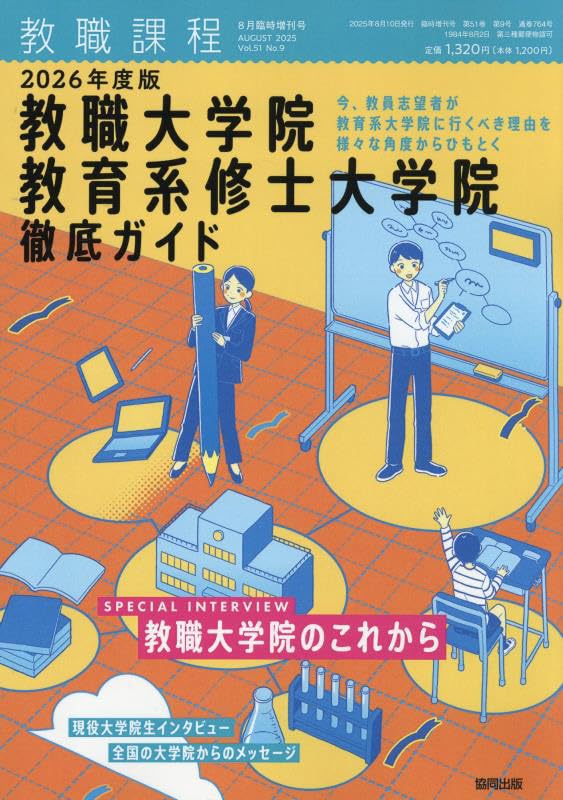 教職大学院・教育系修士大学院徹底ガイド2016 2015年 08 月号 [雑誌]: 教職課程 増刊 Amazon.co.jp: 2026年度教職大学院 教育系修士大学院 徹底ガイド 2025