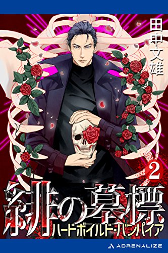 緋の墓標 ２ ハードボイルド バンパイア 田中 文雄 日本の小説 文芸 Kindleストア Amazon