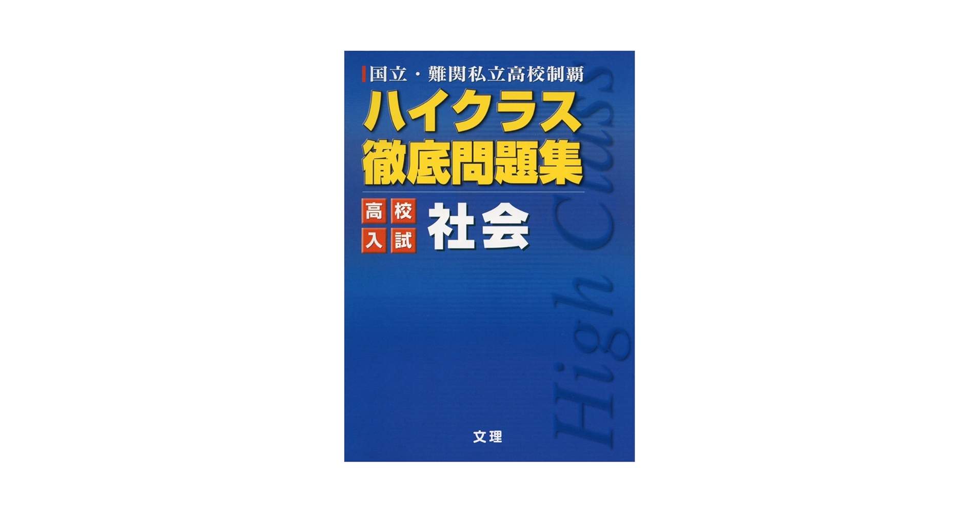 入手困難　最難関私立・国立（こくりつ）高校過去問 国立高校難関私立高校入試対策上級者問題集数学 - 紀伊國屋書店
