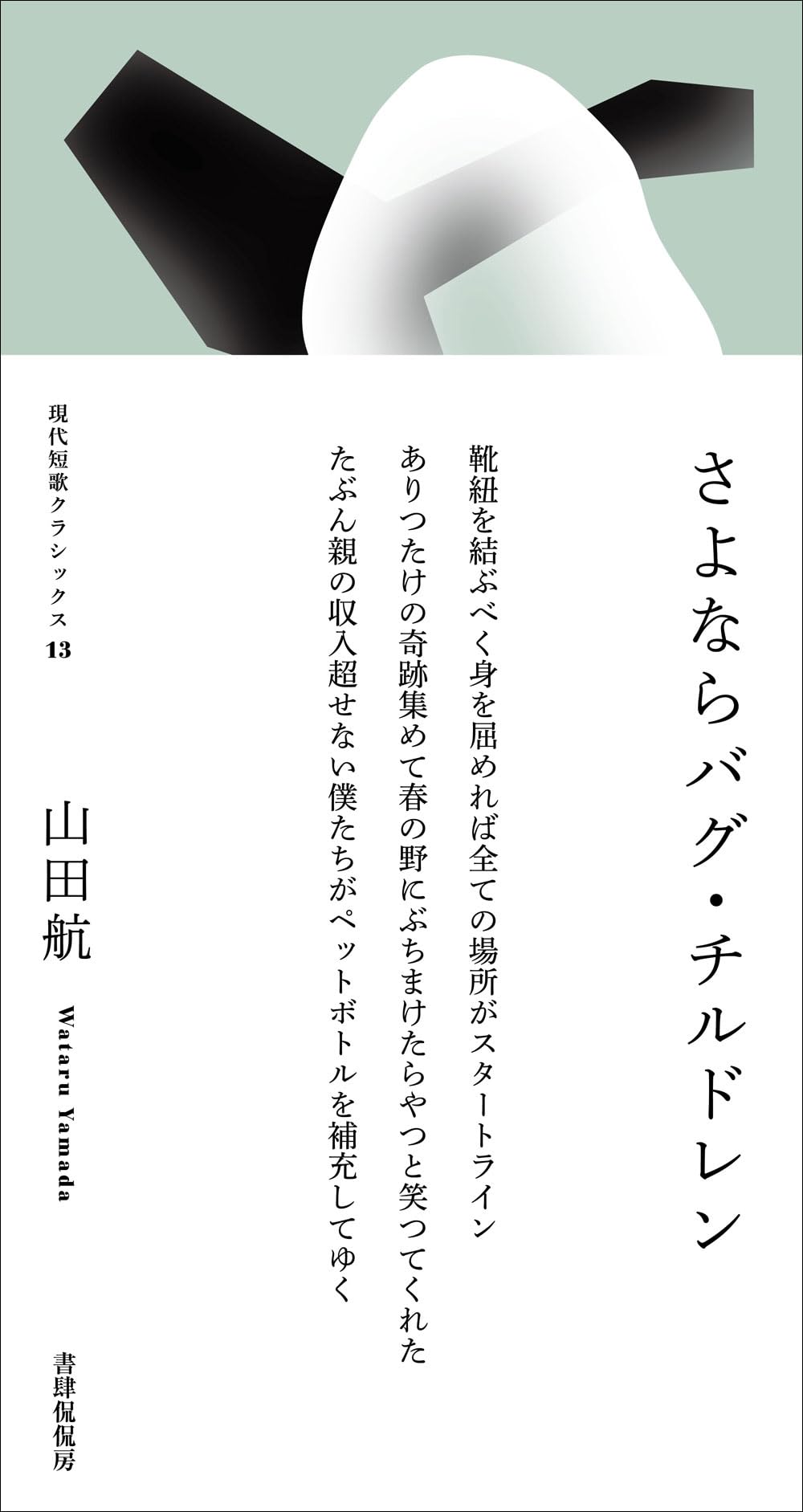 さよならバグ・チルドレン (現代短歌クラシックス 13) | 山田航 |本