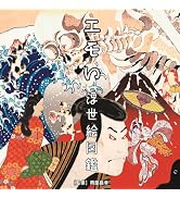 エモい浮世絵図鑑