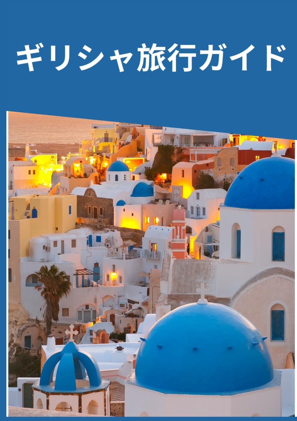 ギリシャ旅行ガイド2026