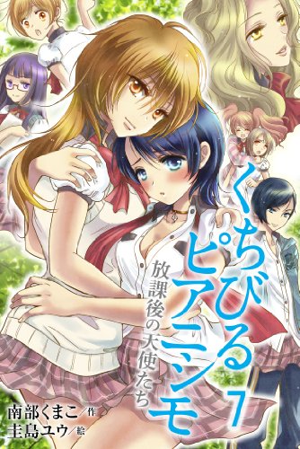 くちびるピアニシモ～放課後の天使たち 7 くちびるピアニシモ～放課後の天使たち（コミックノベル） (肌恋（コミックノベル）)