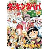 クッキングパパ（１１８） (モーニングコミックス)