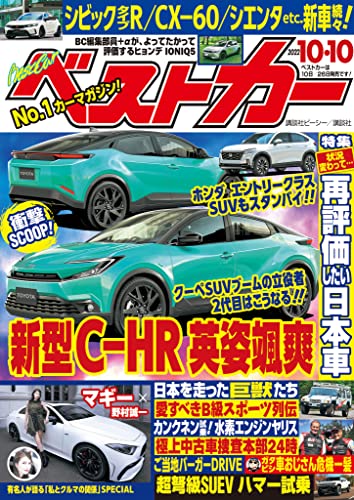 ベストカー 2022年10月10日号 [雑誌]