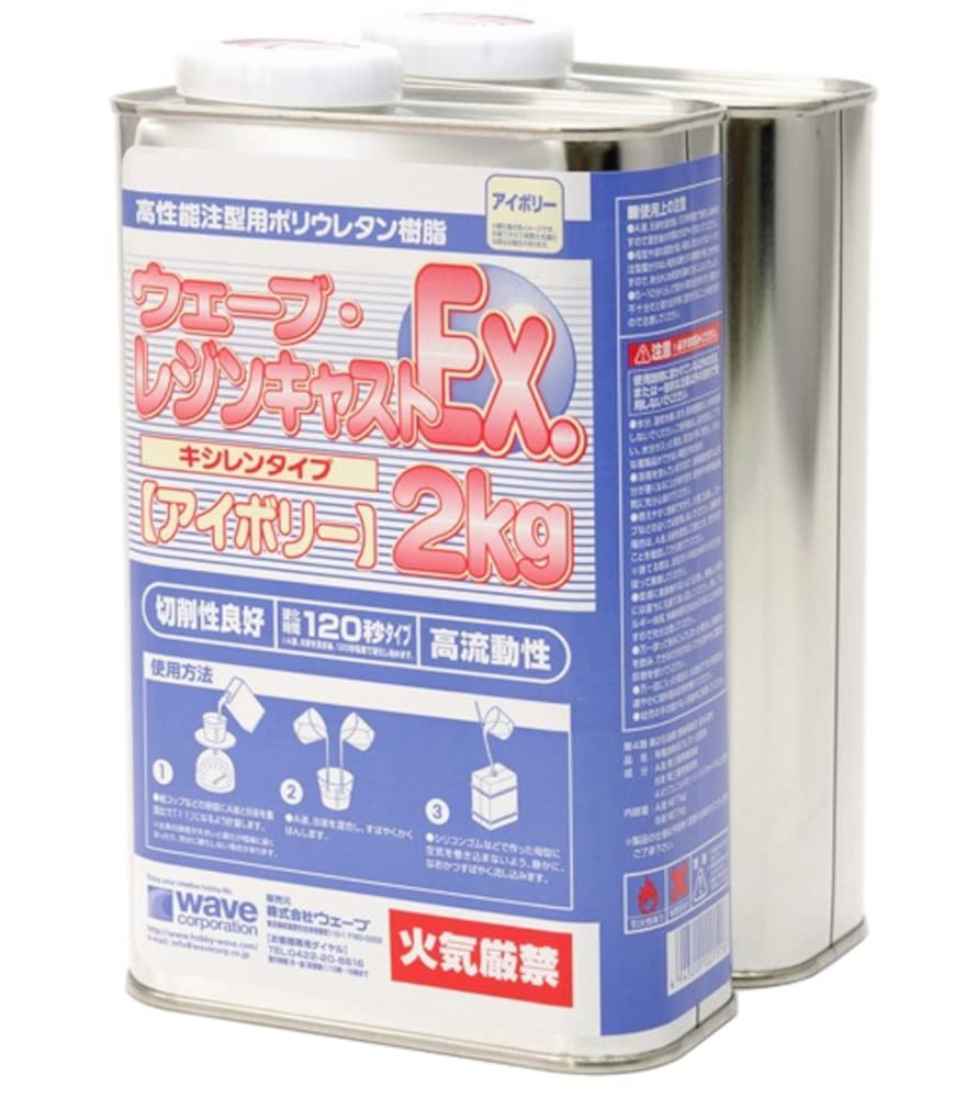 ウェーブ レジンキャストEx.2kg アイボリー 180秒　7セット Amazon | ウェーブ(Wave) レジンキャストEX 2kg キシレン・アイボリー