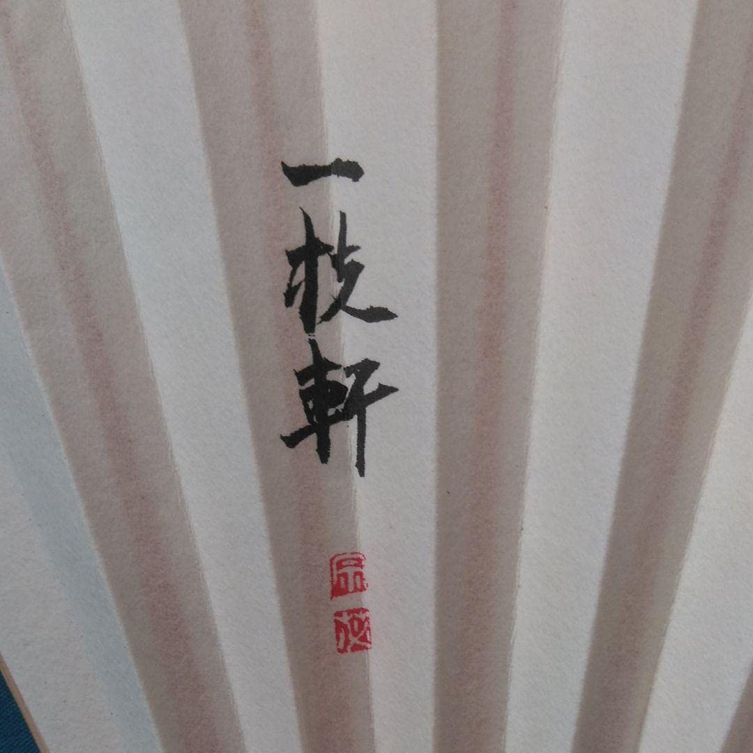 Amazon.co.jp: 志野流 香道宗名披露記念 扇 : おもちゃ