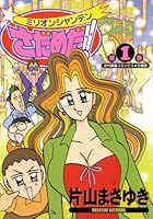 ミリオンシャンテンさだめだ!! (1) (近代麻雀コミックス)