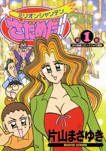 『ミリオンシャンテンさだめだ!!』