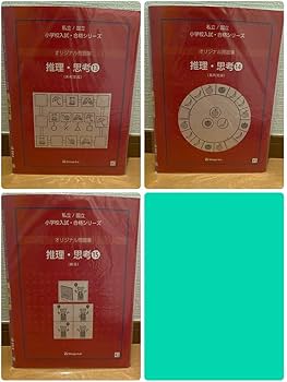メル21043　伸芽会　オリジナル問題集　推理思考　15冊セット 伸芽会オリジナル問題集「推理・思考」1-15