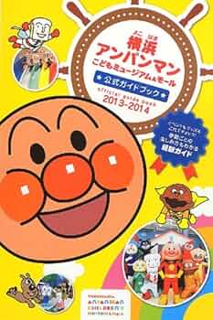 Amazon.co.jp: 横浜アンパンマンこどもミュージアム&モール公式
