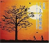 決定盤!こころの叙情歌~美しい詩とメロディーと思い出風景 75選~