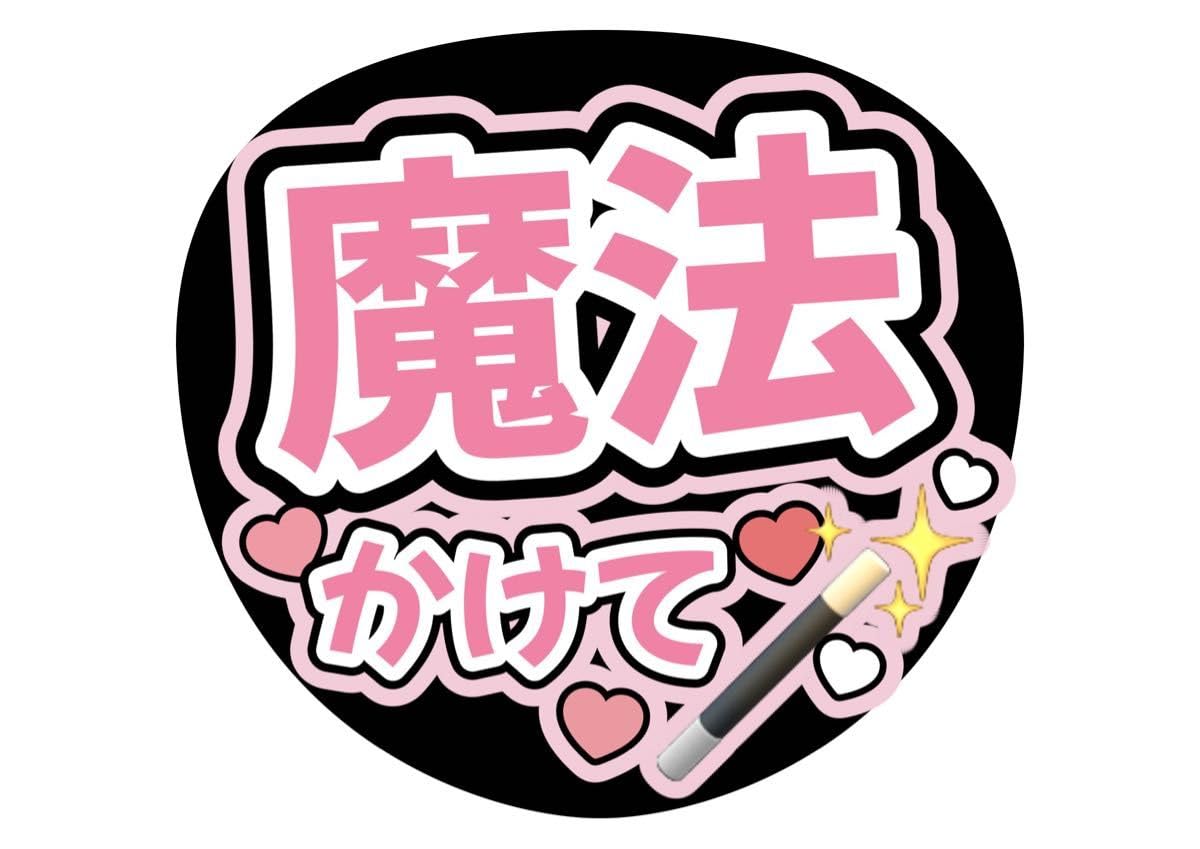 m＊うちわ文字 団扇文字 オーダー Amazon.co.jp: ファンサうちわ うちわ文字 Power パワー