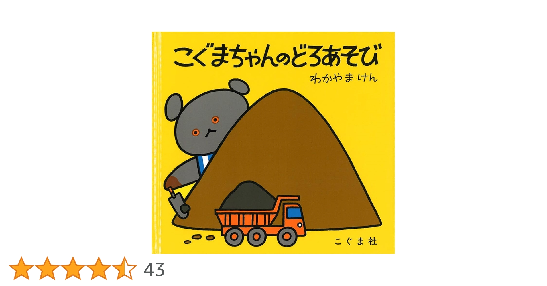 Amazon.co.jp: こぐまちゃんのどろあそび (こぐまちゃんえほん) : もり