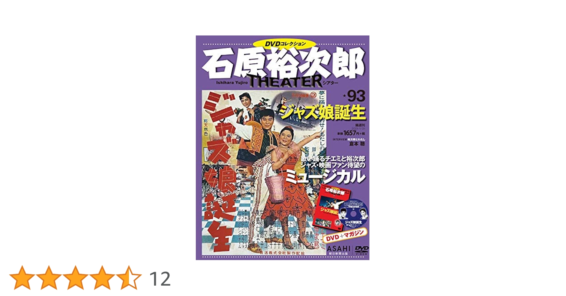石原裕次郎シアター DVDコレクション 93号 『ジャズ娘誕生