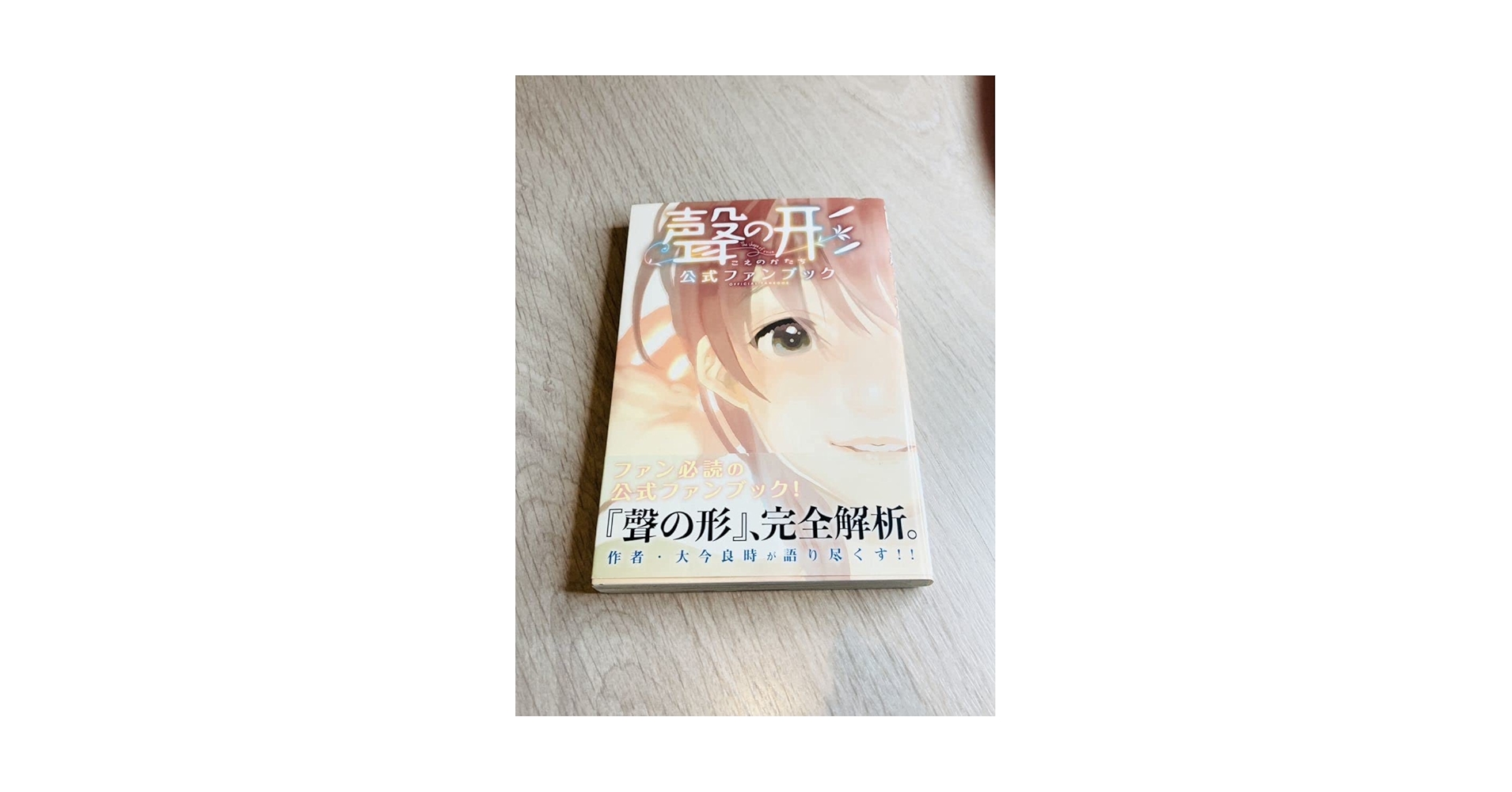 Amazon.co.jp: 聲の形 公式 ファンブック 初版 大今良時 講談社 表紙に