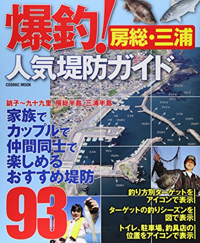 楽天 無料電子書籍 爆釣!人気堤防ガイド 房総・三浦 銚子~九十九里、房総半島、三浦半島おす バイ