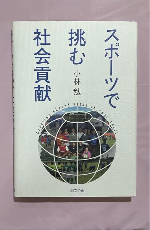 スポーツで挑む社会貢献 小林勉