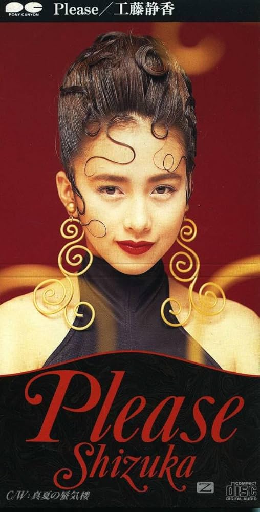 Amazon.co.jp: ☆8cmCD☆工藤静香 Please : Home & Kitchen