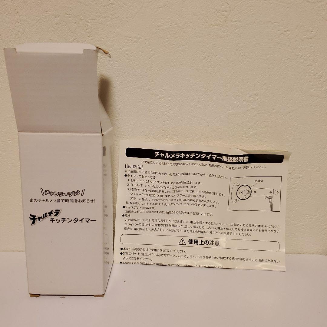 Amazon｜チャルメラ 当選景品 キッチンタイマー 明星食品 企業もの