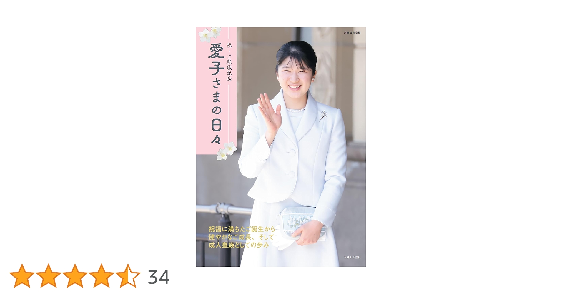祝いの歌祝いの句 敬宮愛子さまご誕生記念/朝日新聞出版/朝日新聞社（単行本） 祝いの歌祝いの句: 敬宮愛子さまご誕生記念 朝日新聞出版