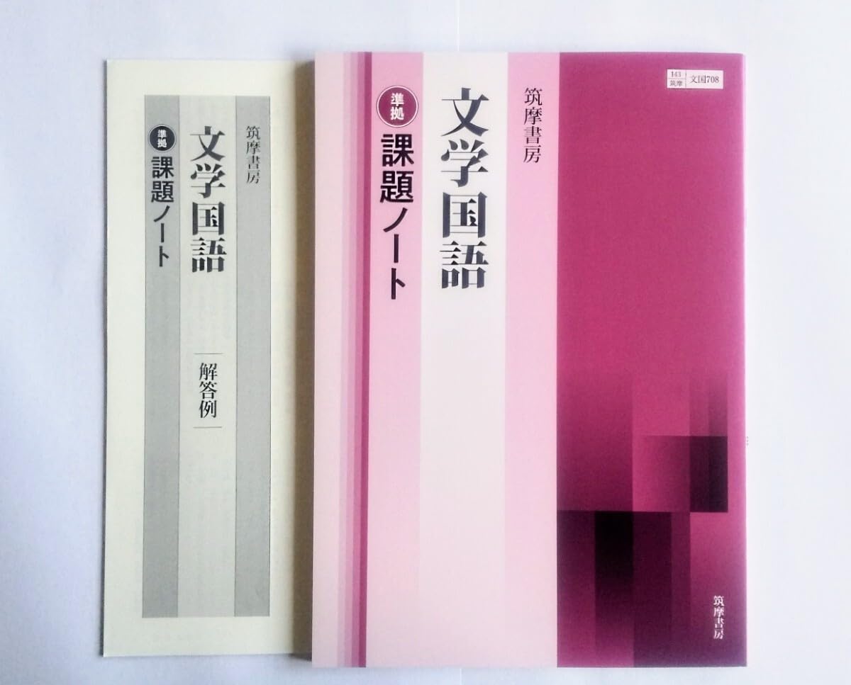 Amazon.co.jp: 文学国語 現代文 言語文化 学習課題ノート 課題ノート
