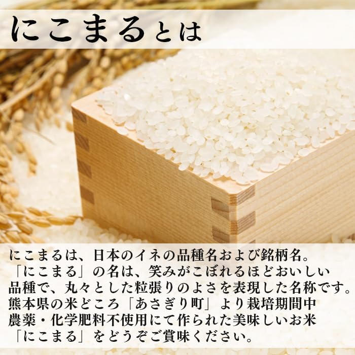 農薬：栽培期間中農薬不使用、にこまる玄米10㎏