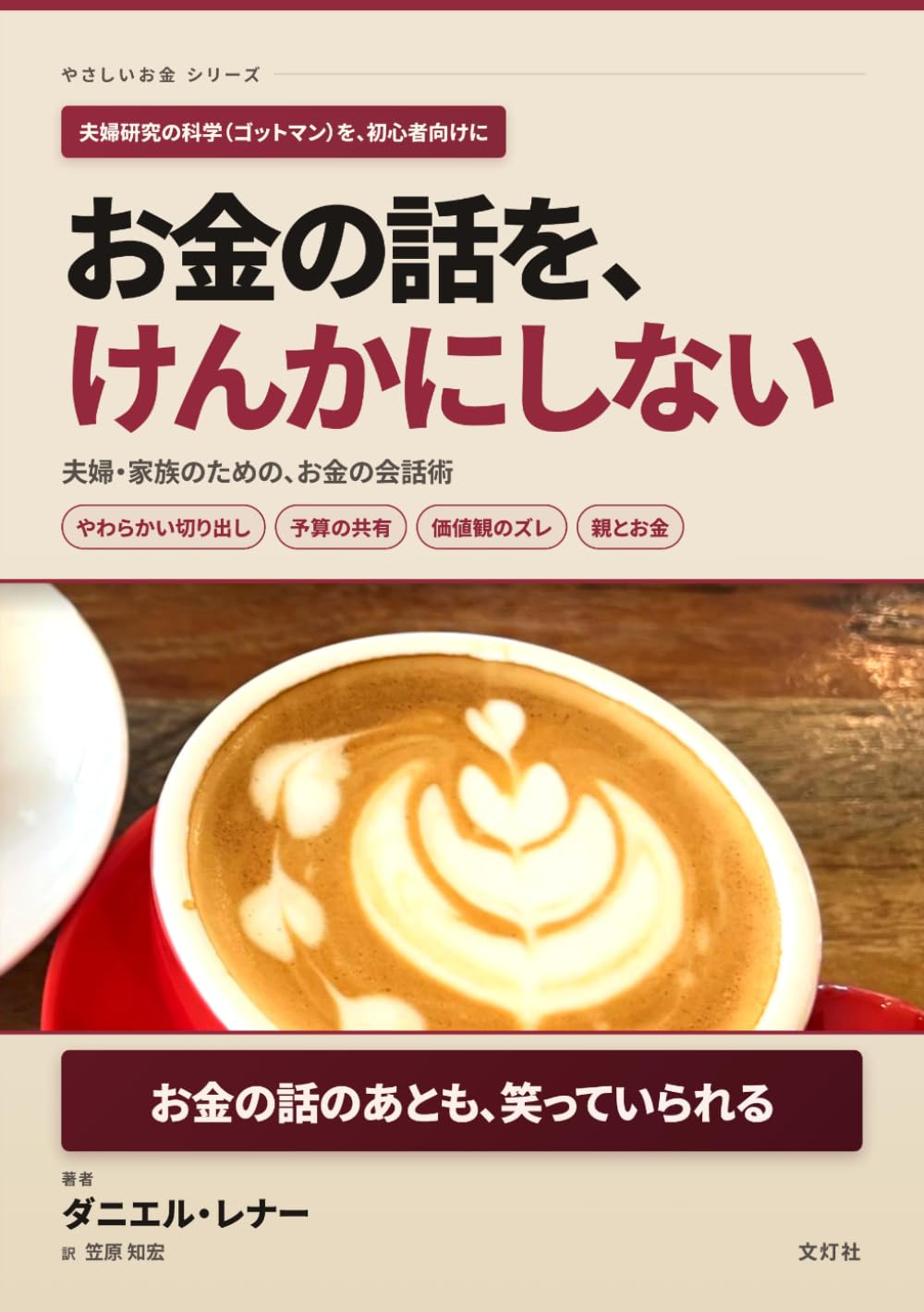 お金の話を、けんかにしない: 夫婦・家族のための、お金の会話術 (やさしいお金)