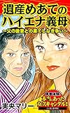 遺産めあてのハイエナ義母～父の後妻との果てしなき争い～／読者体験！本当にあった女のスキャンダル劇場Vol.2 (スキャンダラス・レディース・シリーズ)