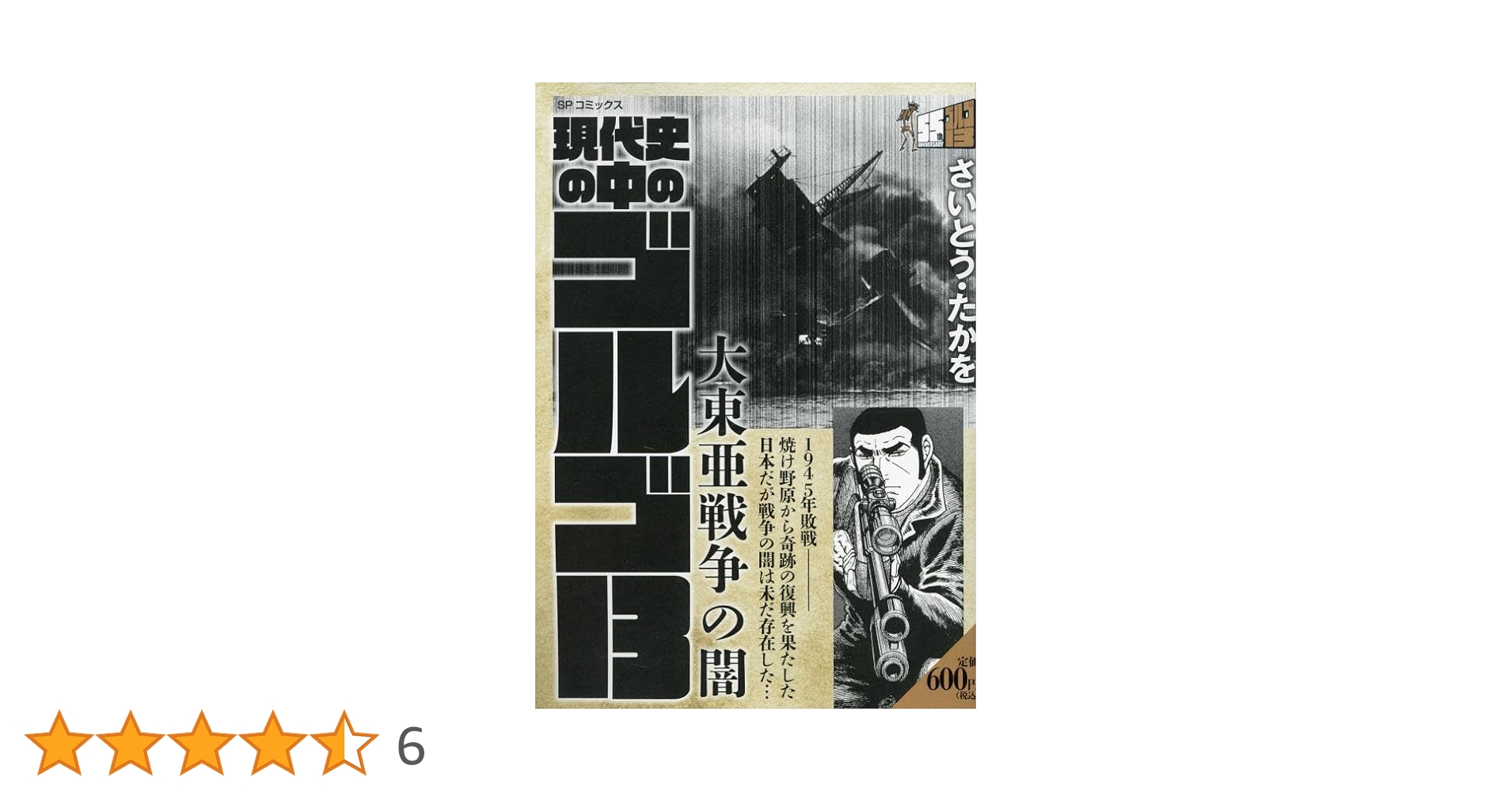現代史の中のゴルゴ13 大東亜戦争の闇: SPコミックス SPポケット