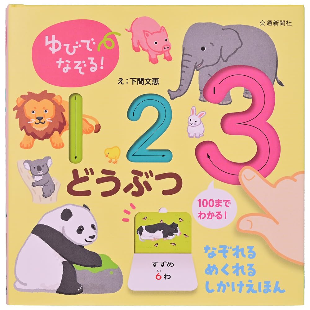 ゆびでなぞる！123 どうぶつ | 下間文恵 |本 | 通販 | Amazon